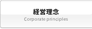 経営理念