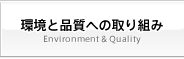 環境と品質への取り組み