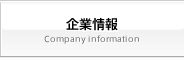 企業情報