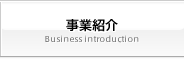 事業紹介