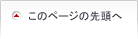 このページの先頭へ